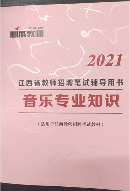 2021江西教师招聘笔试音乐基础知识