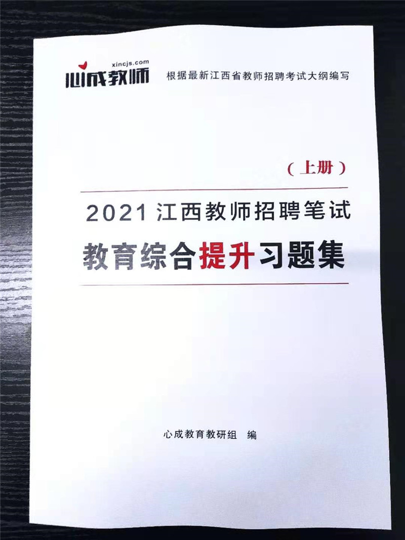 2021江西教师招聘笔试教育综合提升习题集（上册）