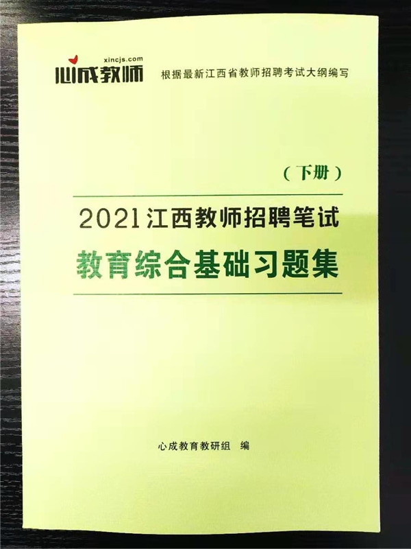 2021江西教师招聘笔试教育综合基础习题集（下册）